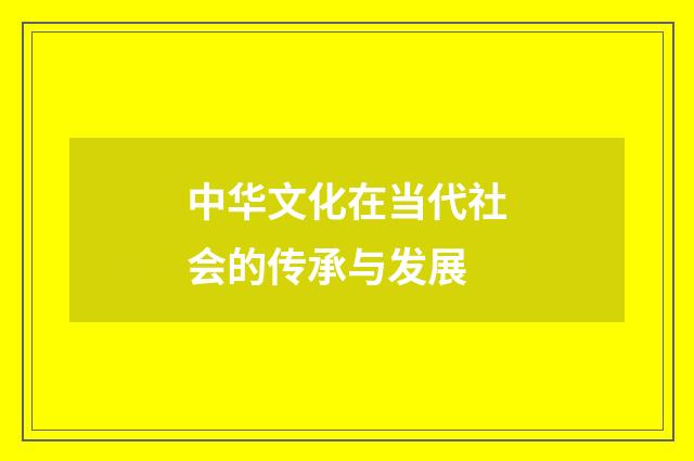 中华文化在当代社会的传承与发展
