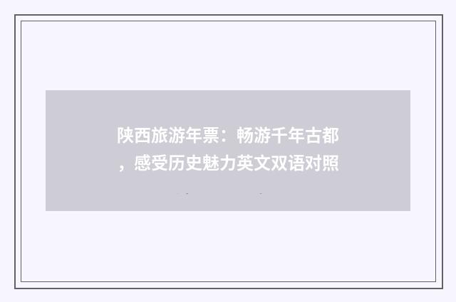 陕西旅游年票：畅游千年古都，感受历史魅力英文双语对照