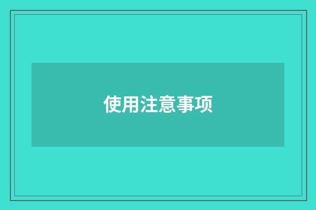 使用注意事项