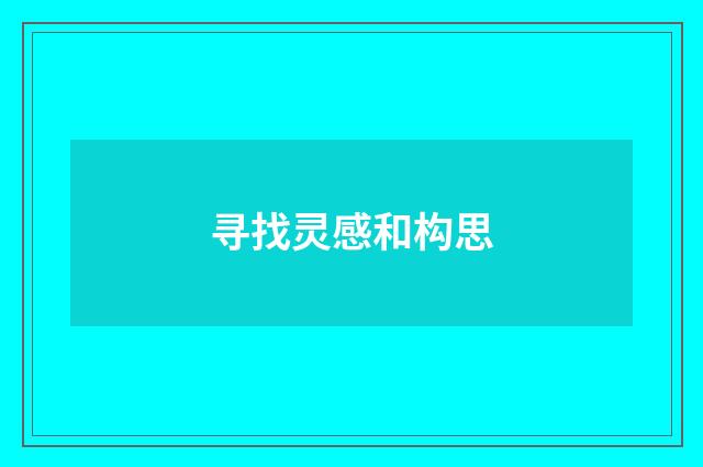 寻找灵感和构思