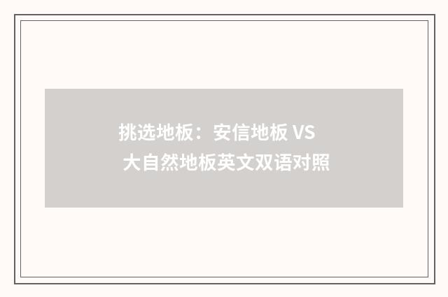 挑选地板：安信地板 VS 大自然地板英文双语对照