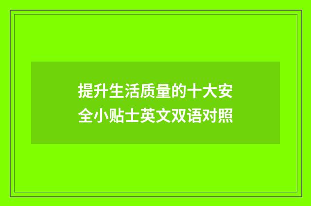 提升生活质量的十大安全小贴士英文双语对照