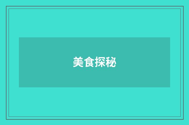 美食探秘