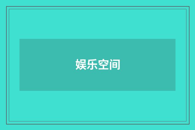 娱乐空间