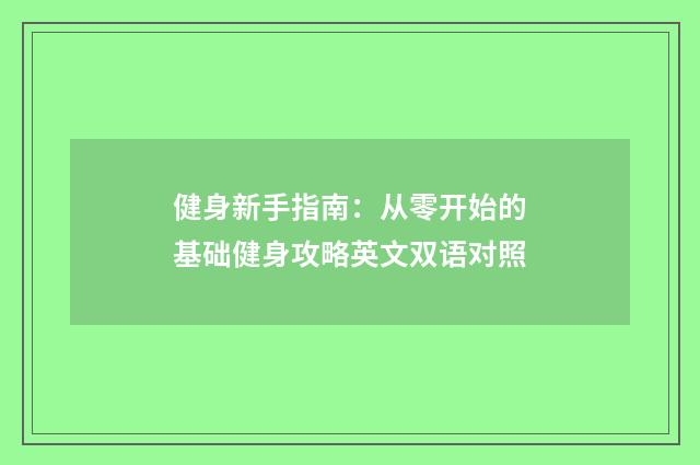 健身新手指南：从零开始的基础健身攻略英文双语对照