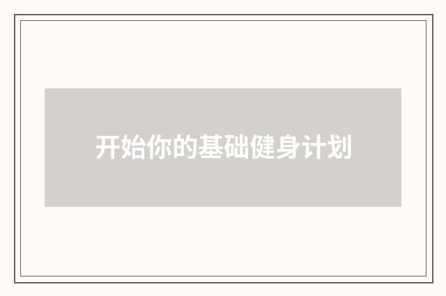 开始你的基础健身计划