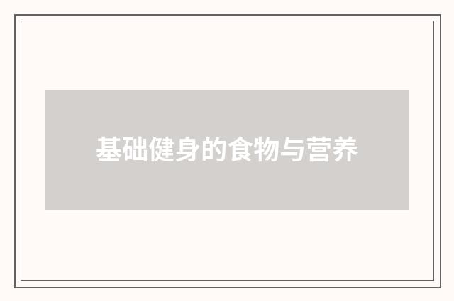 基础健身的食物与营养