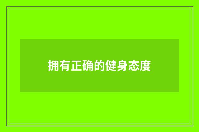 拥有正确的健身态度