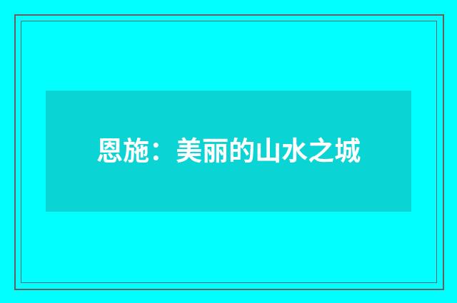 恩施：美丽的山水之城