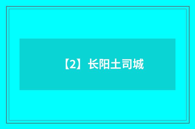 【2】长阳土司城