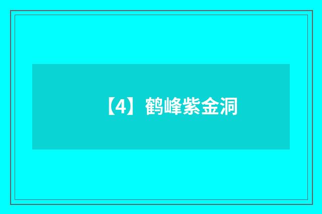 【4】鹤峰紫金洞