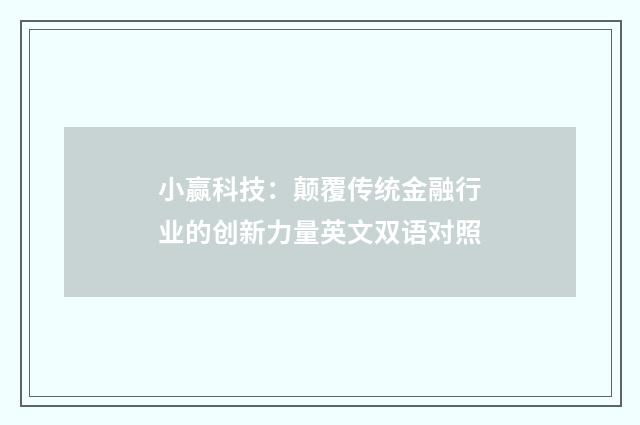 小赢科技：颠覆传统金融行业的创新力量英文双语对照