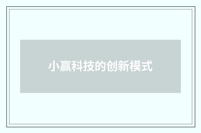 小赢科技的创新模式