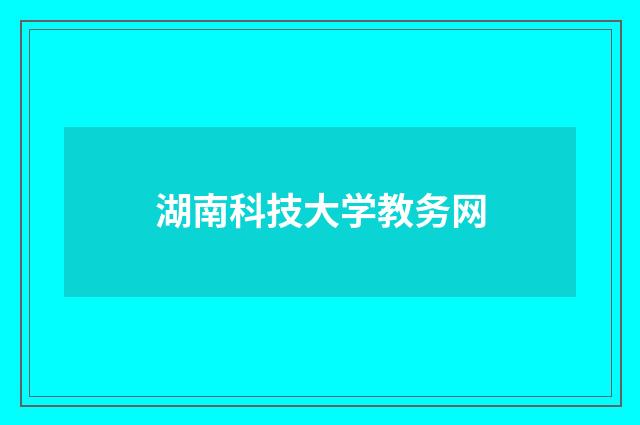 湖南科技大学教务网