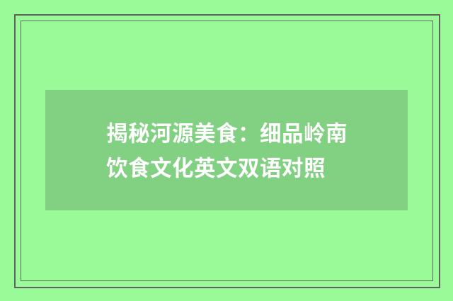 揭秘河源美食：细品岭南饮食文化英文双语对照