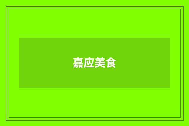 嘉应美食