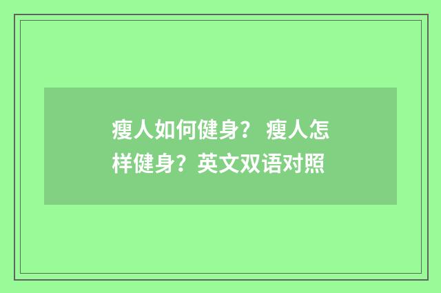 瘦人如何健身？ 瘦人怎样健身？英文双语对照
