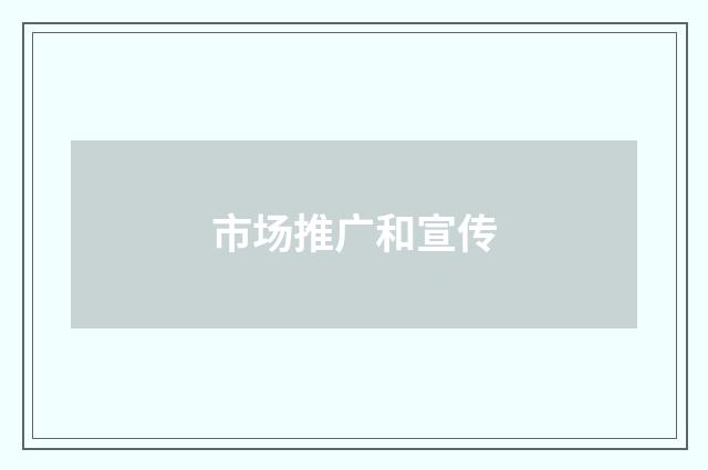 市场推广和宣传