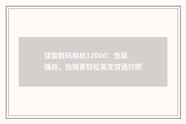 佳能数码相机1200d：性能强劲，拍摄更轻松英文双语对照