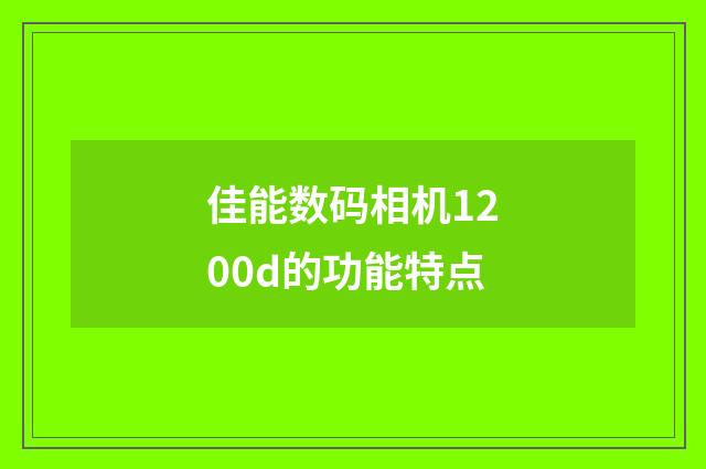 佳能数码相机1200d的功能特点