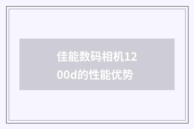 佳能数码相机1200d的性能优势