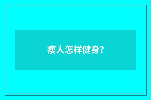 瘦人怎样健身？