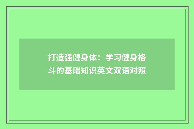打造强健身体：学习健身格斗的基础知识英文双语对照