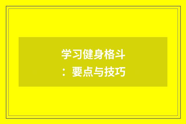 学习健身格斗：要点与技巧