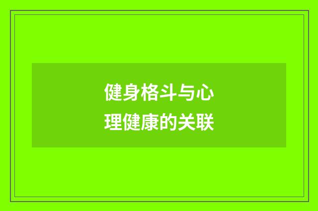 健身格斗与心理健康的关联