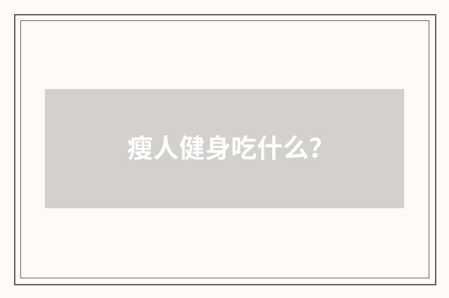 瘦人健身吃什么？