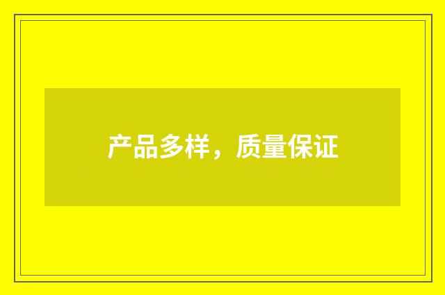 产品多样，质量保证