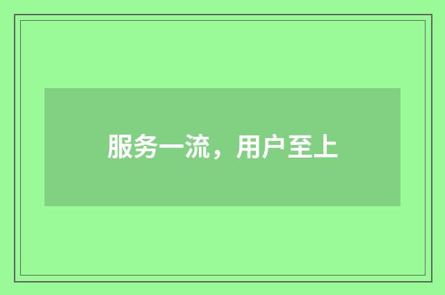 服务一流，用户至上