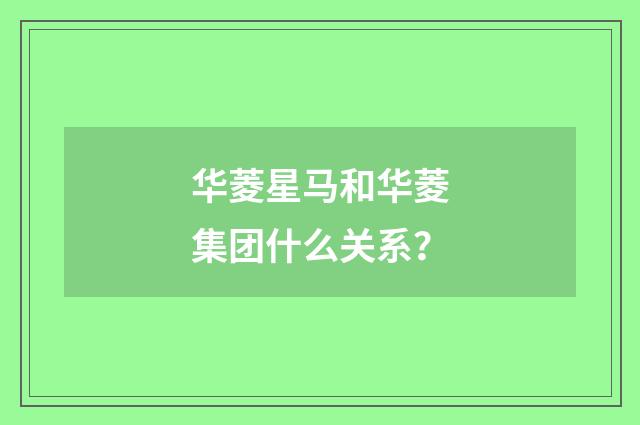 华菱星马和华菱集团什么关系?