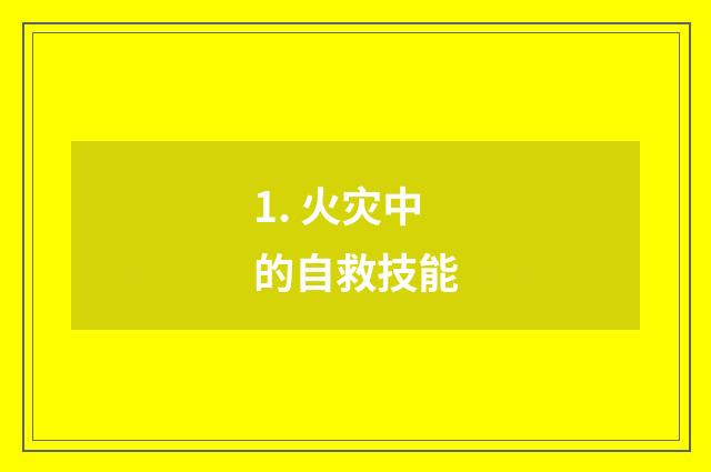 1. 火灾中的自救技能