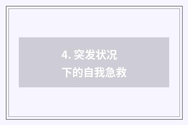 4. 突发状况下的自我急救