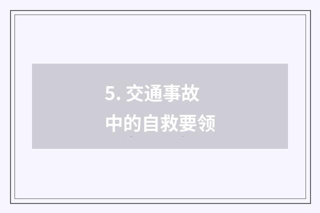 5. 交通事故中的自救要领