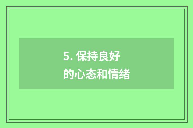 5. 保持良好的心态和情绪
