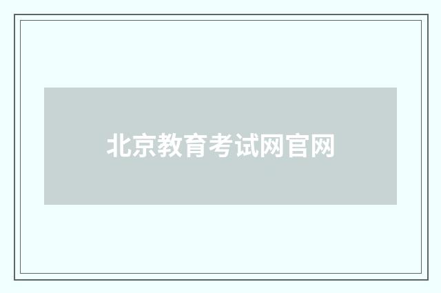 北京教育考试网官网