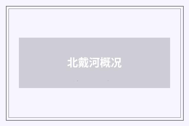 北戴河概况