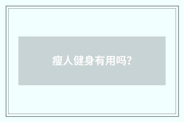 瘦人健身有用吗？