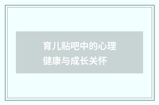 育儿贴吧中的心理健康与成长关怀