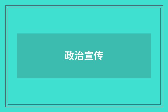 政治宣传