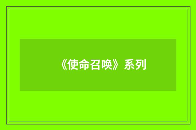 《使命召唤》系列
