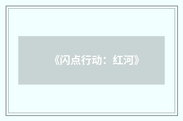 《闪点行动：红河》