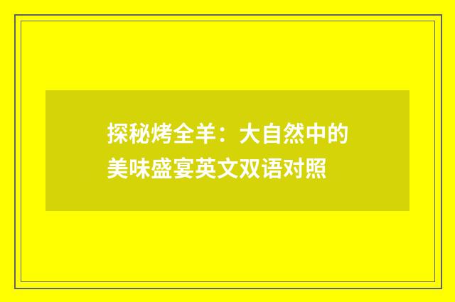 探秘烤全羊：大自然中的美味盛宴英文双语对照