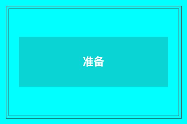 准备