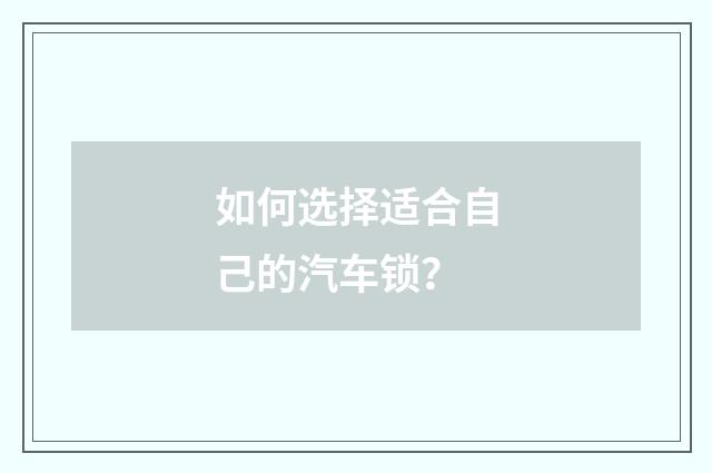 如何选择适合自己的汽车锁？