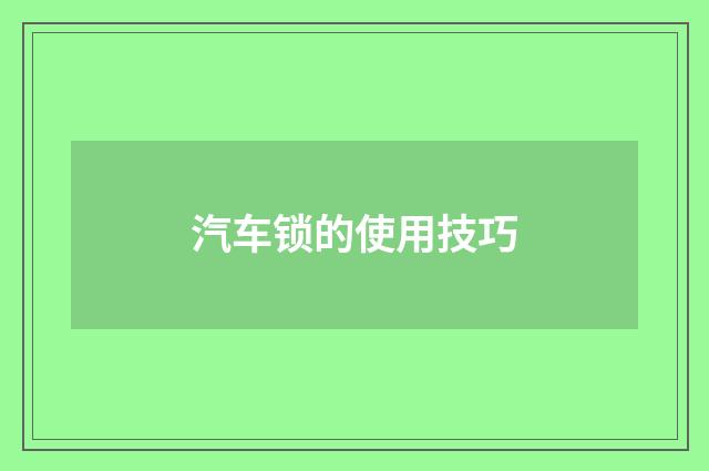 汽车锁的使用技巧