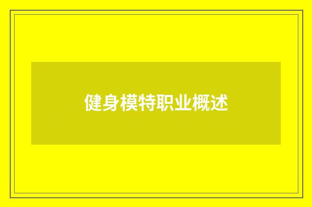 健身模特职业概述