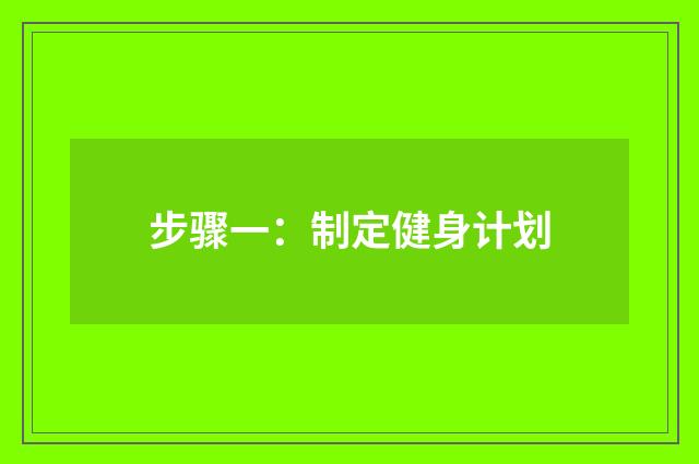 步骤一：制定健身计划